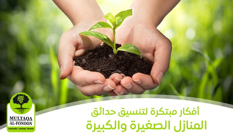 تنسيق الحدائق المنزلية