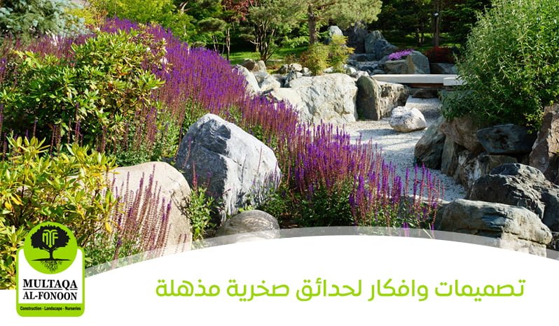 تصميمات وافكار لتنسيق حدائق صخرية مذهلة
