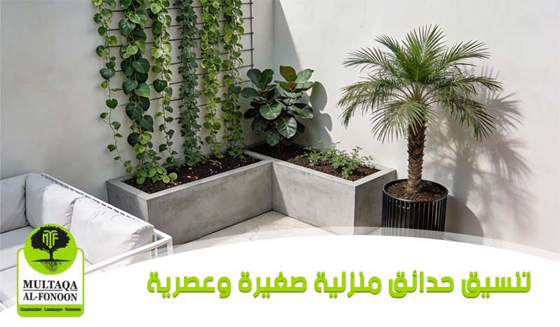 تنسيق حدائق منزلية صغيرة مع نباتات لتصميم حديقة منزلية عصرية وجميلة.