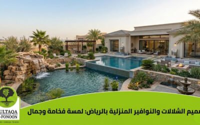 سحر المياه في منزلك: دليل تصميم شلالات ونوافير منزلية مبتكرة بالرياض
