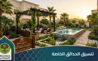 تنسيق حدائق مؤسسة ملتقا الفنون: نبتكر الطبيعة لنصنع الفخامة في مساحتك