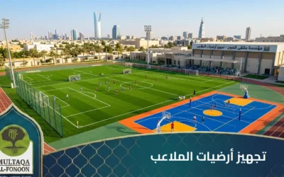 إبداع تحت الأقدام: دليل شركة “ملتقى الفنون” الشامل لتجهيز أرضيات الملاعب الرياضية بالرياض