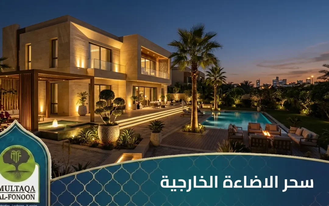 سحر الإضاءة الخارجية: كيف تحول “ملتقى الفنون” مساحاتكم الليلة إلى تحف معمارية؟