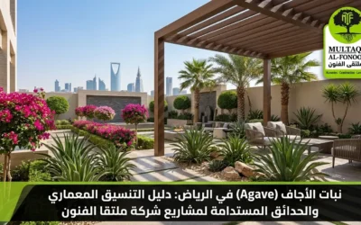 نبات الأجاف في الرياض: دليل التنسيق المعماري والحدائق المستدامة | ملتقا الفنون