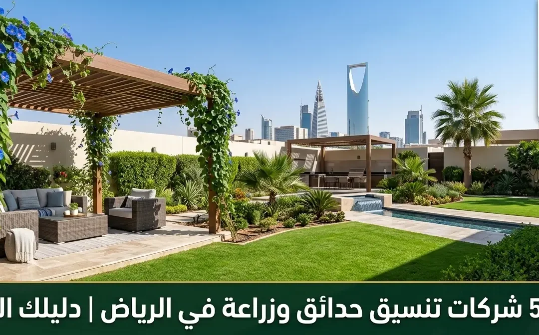 أفضل 5 شركات تنسيق حدائق وزراعة بالرياض 2026 | ملتقا الفنون