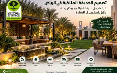 تصميم الحديقة المناخية في الرياض: كيف تجعل حديقة الفيلا أبرد وأكثر راحة وأقل استهلاكًا للمياه؟