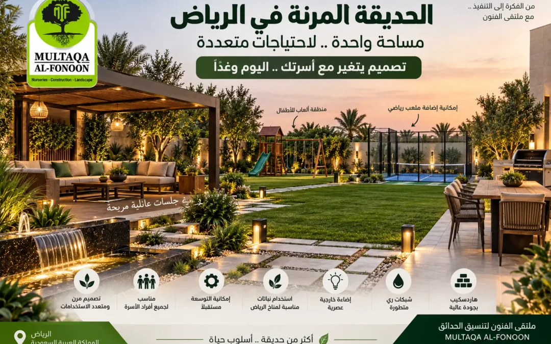 تصميم حديقة فيلا مرنة متعددة الاستخدامات بالرياض – ملتقى الفنون