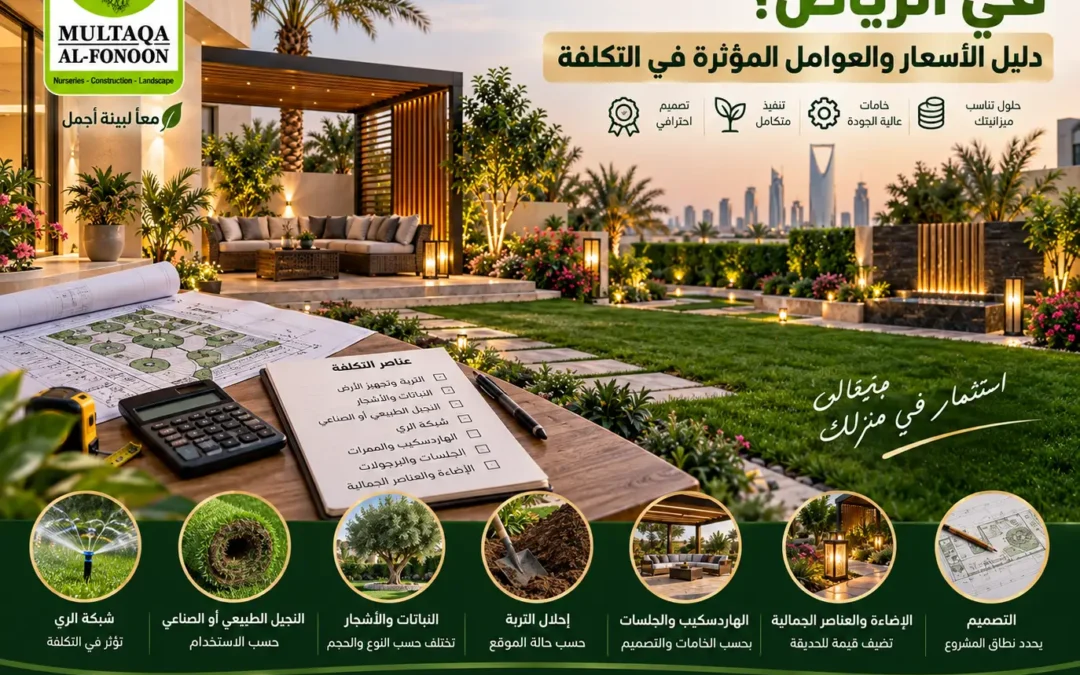 كم تكلفة تنسيق حديقة في الرياض؟ دليل الأسعار والعوامل المؤثرة في التكلفة