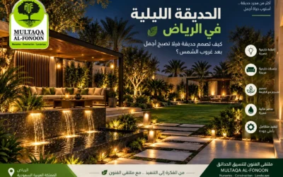 الحديقة الليلية في الرياض: كيف تصمم حديقة فيلا تصبح أجمل بعد غروب الشمس؟