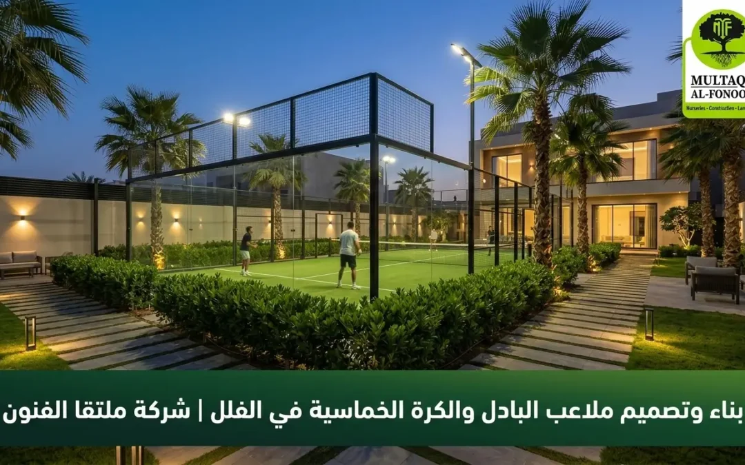 بناء وتصميم ملاعب البادل والكرة الخماسية في الفلل بالرياض | ملتقا الفنون