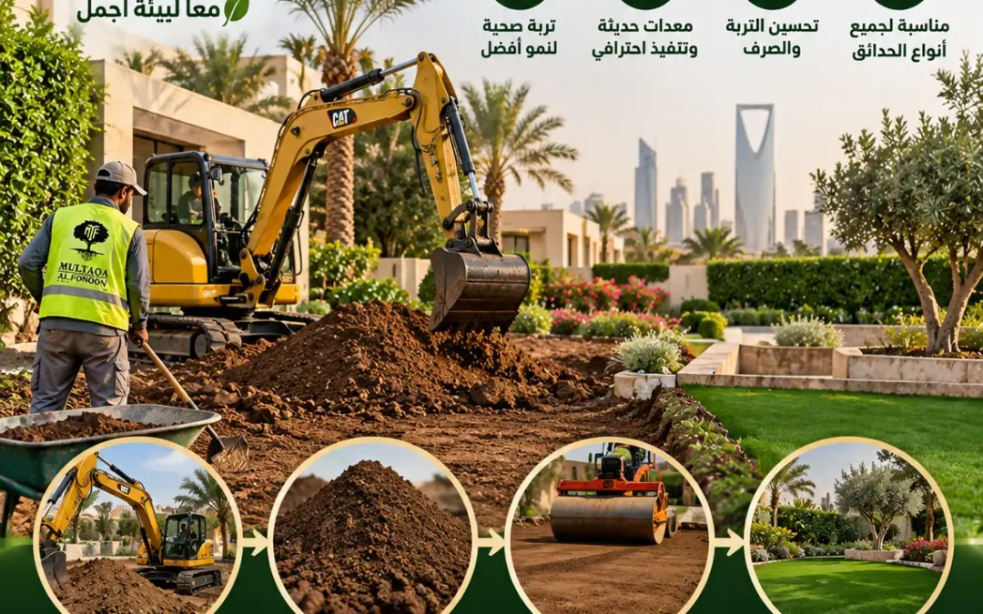 إحلال التربة وتهيئتها للزراعة في حدائق الرياض - ملتقا الفنون