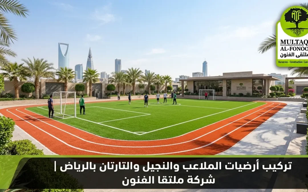 أحدث طرق تركيب أرضيات الملاعب والنجيل والتارتان بالرياض | ملتقا الفنون