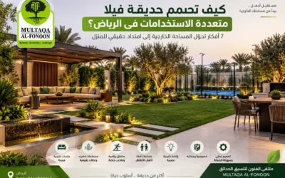 كيف تصمم حديقة فيلا متعددة الاستخدامات في الرياض؟ 7 مناطق تحوّل المساحة الخارجية إلى امتداد حقيقي للمنزل