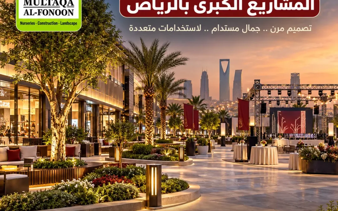 تصميم لاندسكيب مرن للمشاريع الكبرى والمولات والفنادق بالرياض من ملتقى الفنون