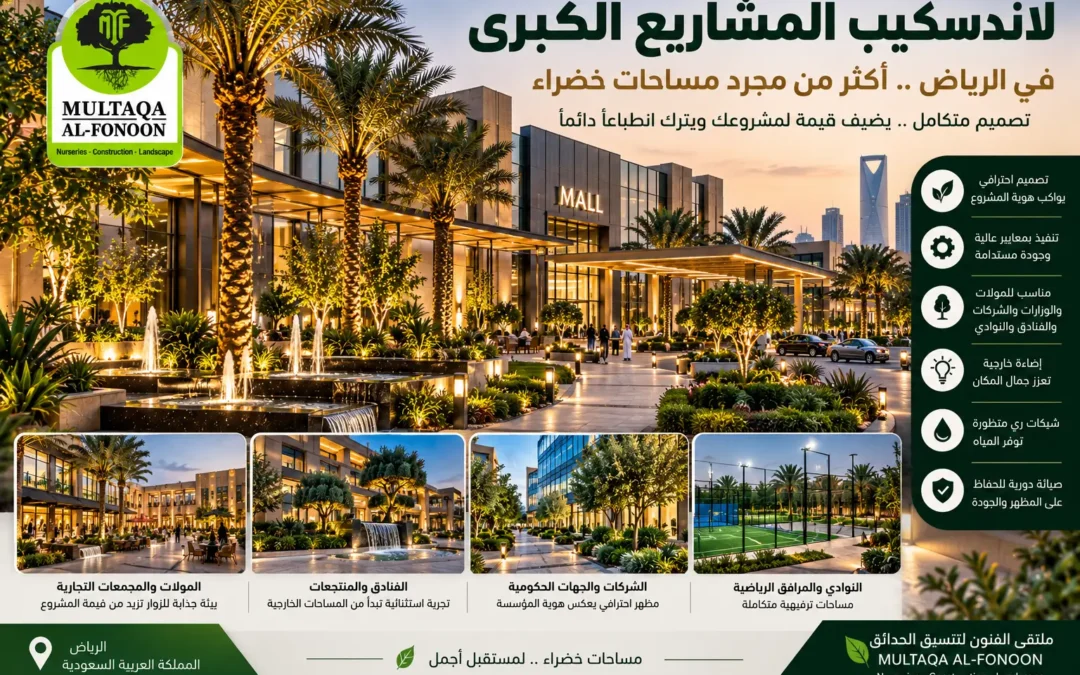 تصميم وتنفيذ لاندسكيب المشاريع الكبرى والمولات والفنادق بالرياض – ملتقى الفنون