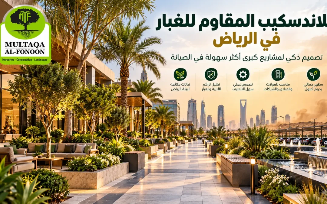 اللاندسكيب المقاوم للغبار في الرياض: 17 فكرة لتنسيق حدائق المولات والفنادق والمشاريع الكبرى بأقل مشكلات للأتربة