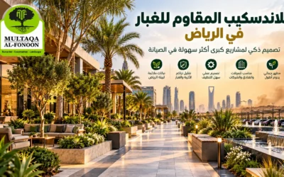 اللاندسكيب المقاوم للغبار في الرياض: 17 فكرة لتنسيق حدائق المولات والفنادق والمشاريع الكبرى بأقل مشكلات للأتربة