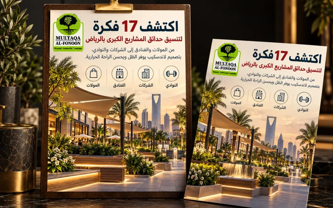 تصميم لاندسكيب مقاوم للحرارة للمولات والفنادق والمشاريع الكبرى بالرياض من ملتقى الفنون