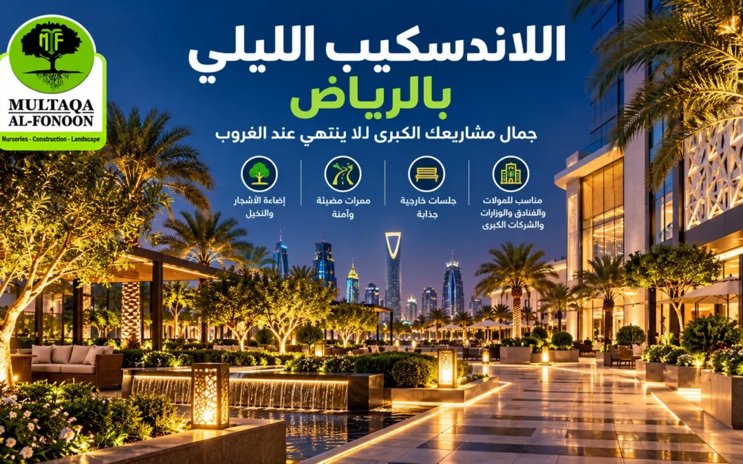 تصميم لاندسكيب ليلي للمولات والفنادق والمشاريع الكبرى بالرياض من ملتقى الفنون، مع إضاءة الأشجار والممرات والجلسات الخارجية.