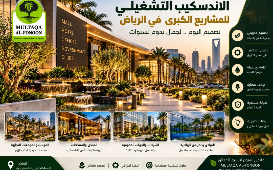 تصميم وتنفيذ لاندسكيب المشاريع الكبرى بالرياض – ملتقى الفنون