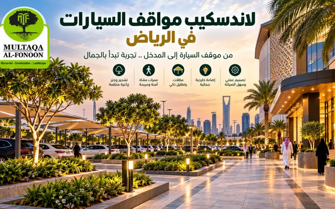 تصميم لاندسكيب مواقف السيارات والمداخل للمولات والفنادق بالرياض من ملتقى الفنون، مع أشجار وممرات مشاة وجزر زراعية وإضاءة.