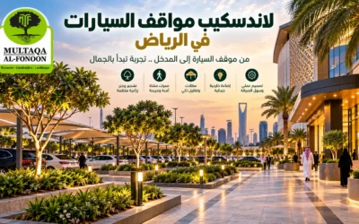 لاندسكيب مواقف السيارات بالرياض: 19 فكرة لتحويل الطريق من السيارة إلى مدخل المول أو الفندق إلى تجربة راقية