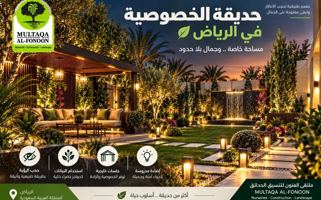 حديقة الخصوصية في الرياض: 15 فكرة تحجب الأنظار دون أن تغلق حديقة الفيلا