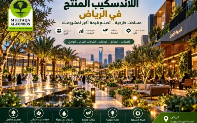 اللاندسكيب المنتج في الرياض: كيف تحول المساحات الخارجية للمولات والفنادق والشركات إلى أصول ترفع قيمة المشروع؟